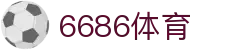 6686 - 热门足球对决尽在6686体育
